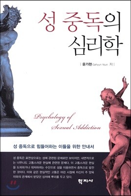 성 중독의 심리학