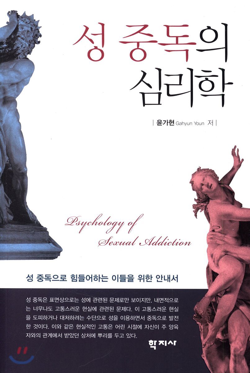 성 중독의 심리학