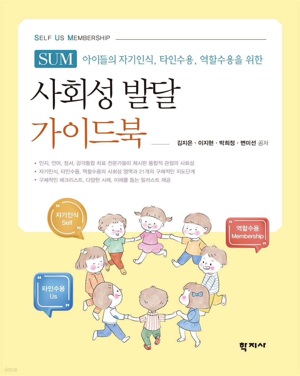 사회성 발달 가이드북 SUM(Self Us Membership)