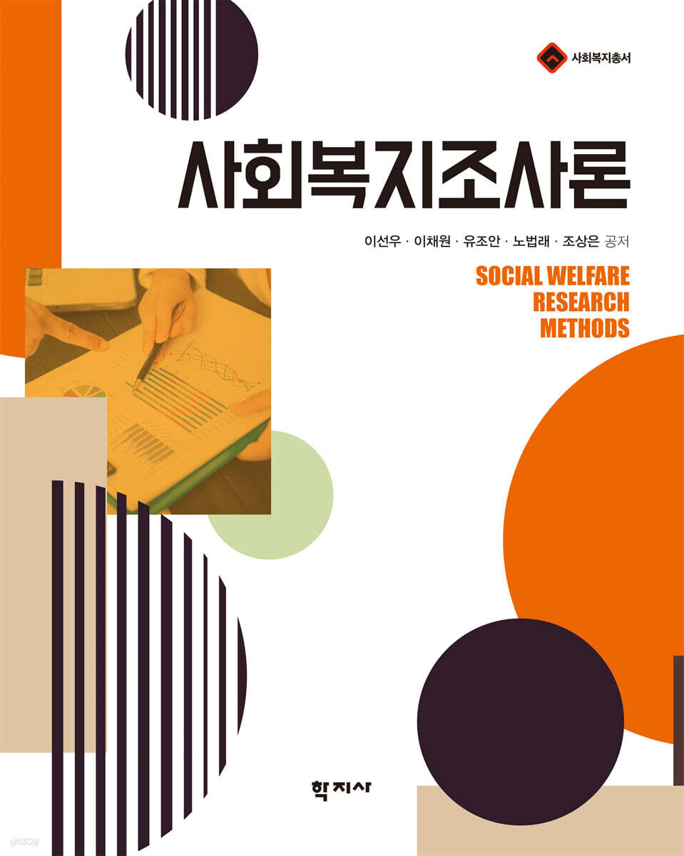 사회복지조사론