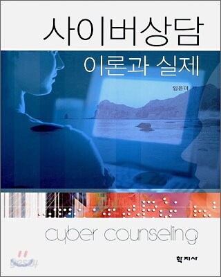사이버상담 - 이론과 실제 -