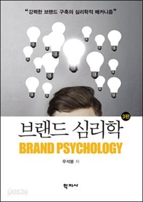 브랜드 심리학(3판)