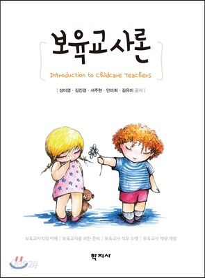 보육교사론(성미영 외)