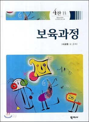 보육과정(4판)