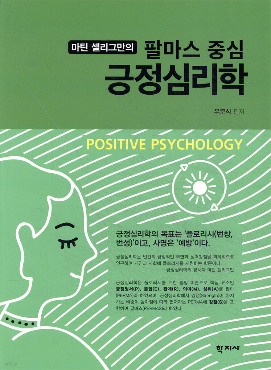 마틴 셀리그만의 팔마스 중심 긍정심리학