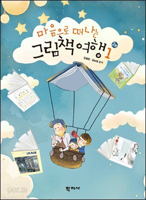 마음으로 떠나는 그림책 여행 1(2판)