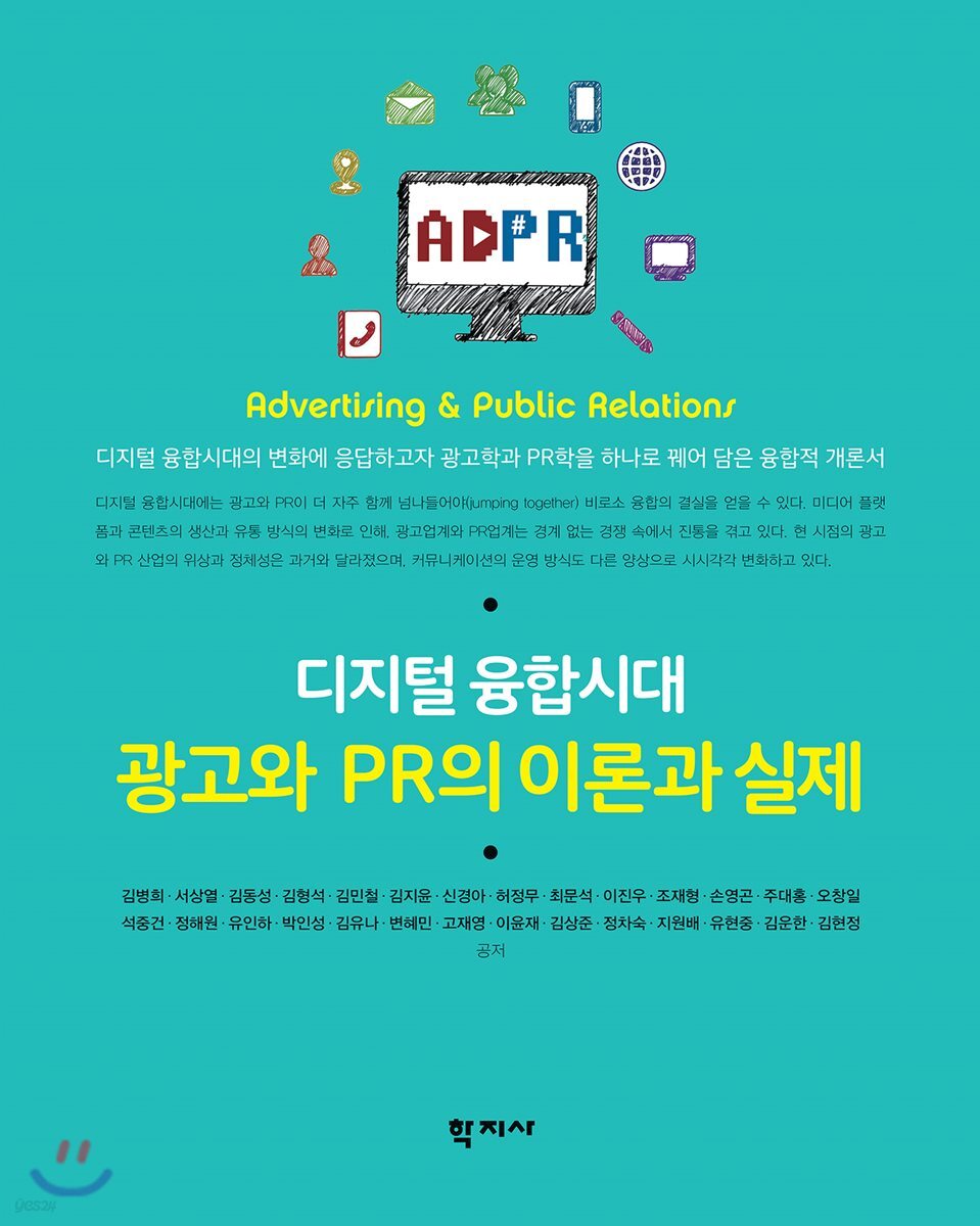 디지털 융합시대 광고와 PR의 이론과 실제
