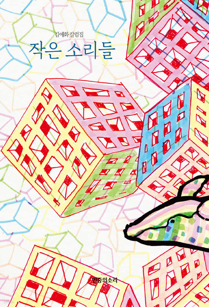 작은 소리들