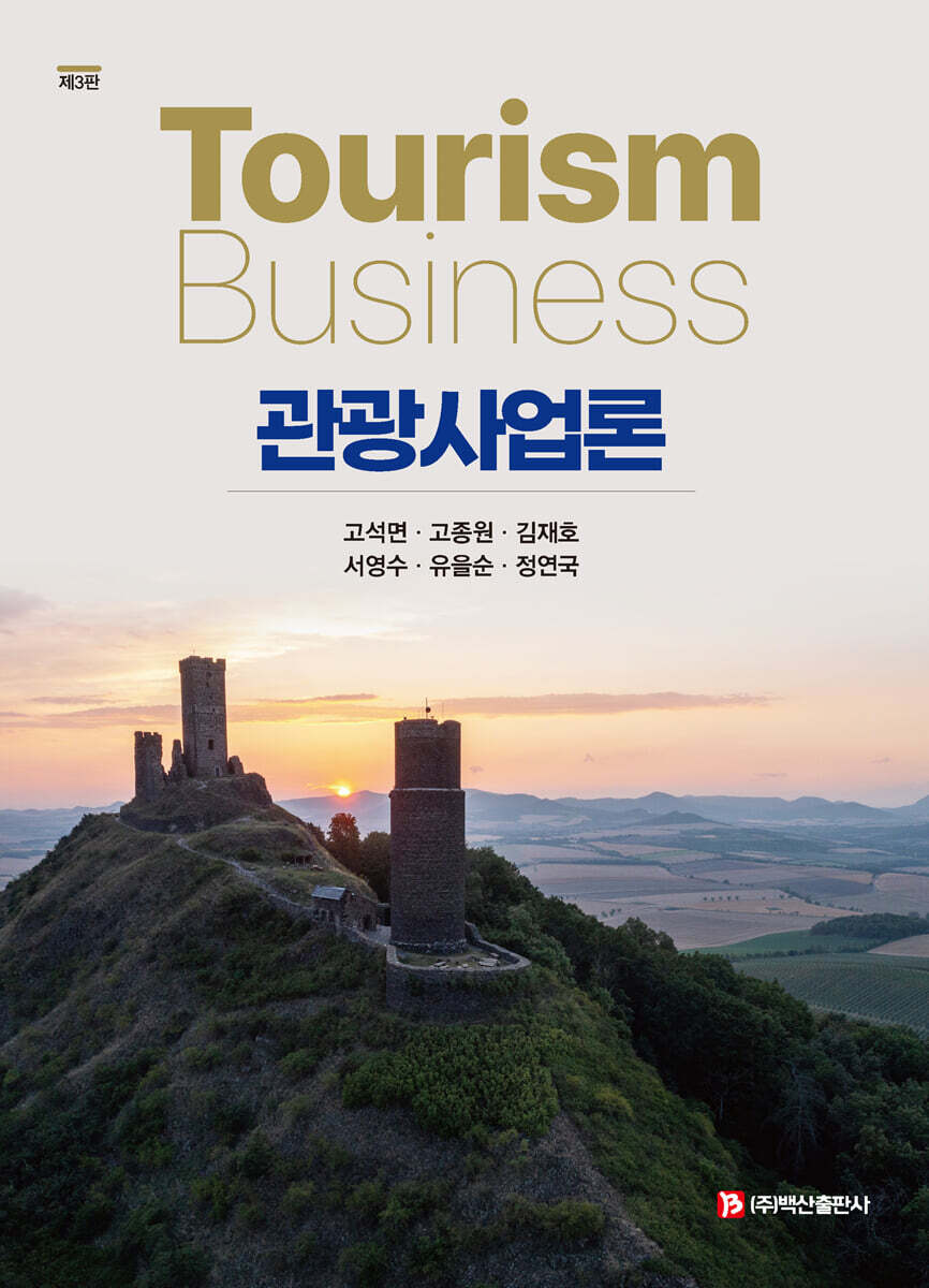 관광사업론