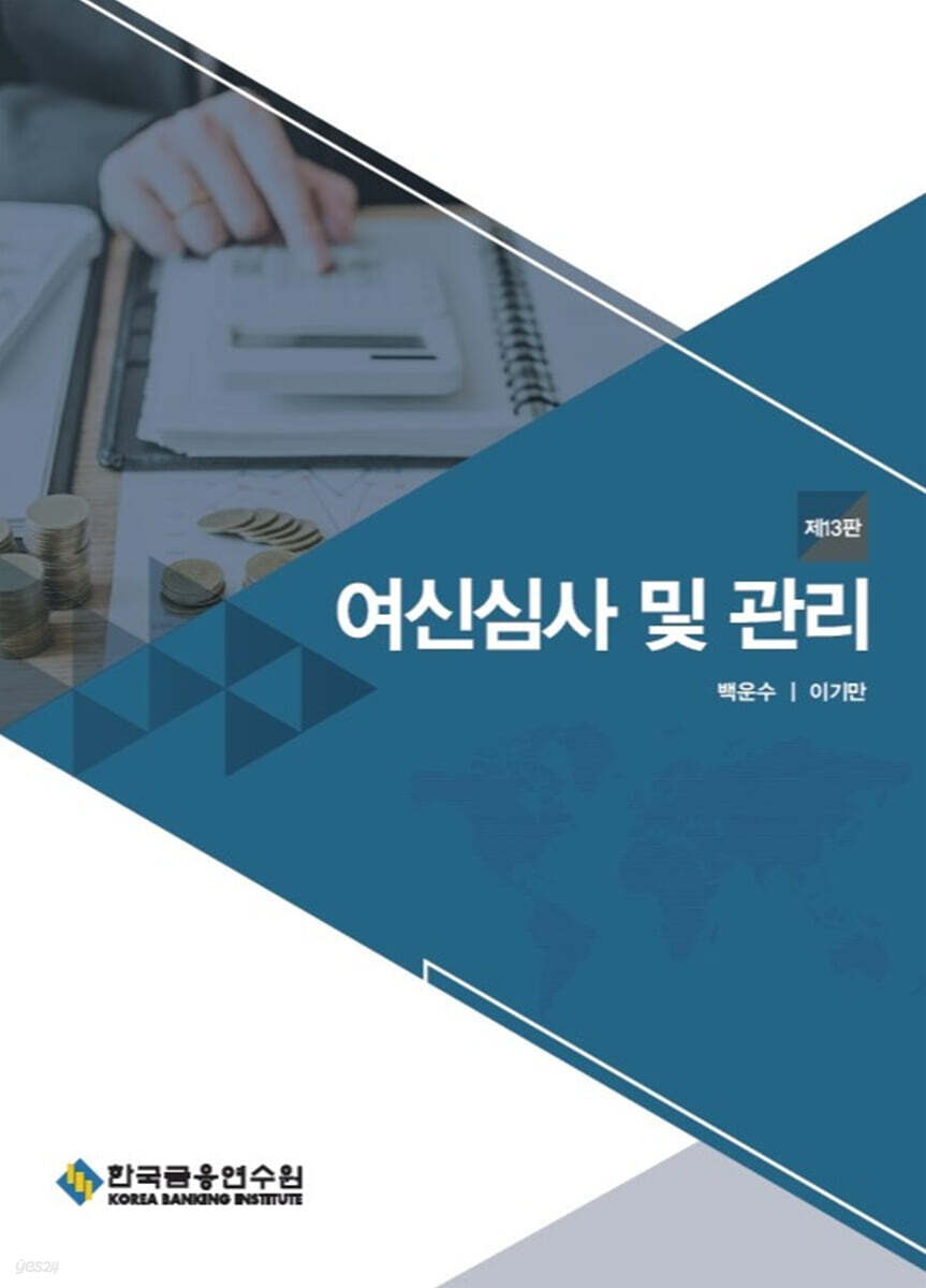 여신심사 및 관리