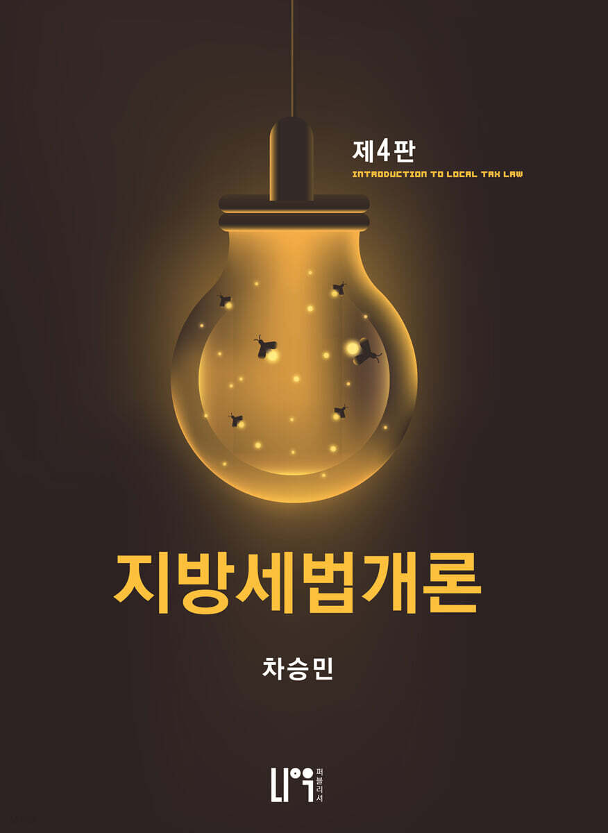 지방세법개론