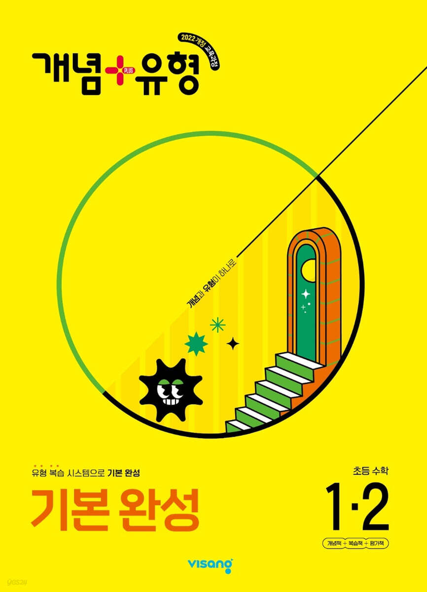 개념+유형 기본 완성 초등수학 1-2 (2025년)