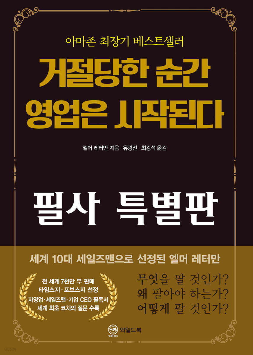 거절당한 순간 영업은 시작된다