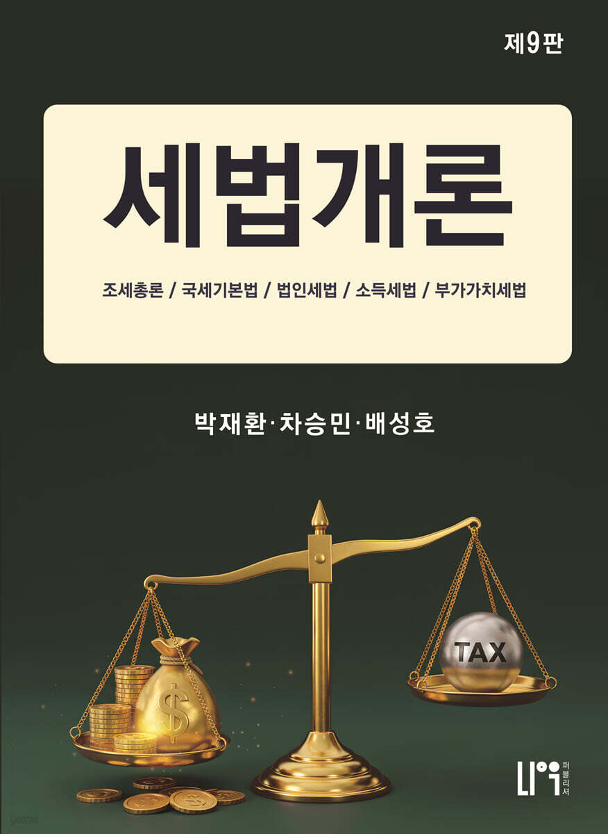 2025 세법개론