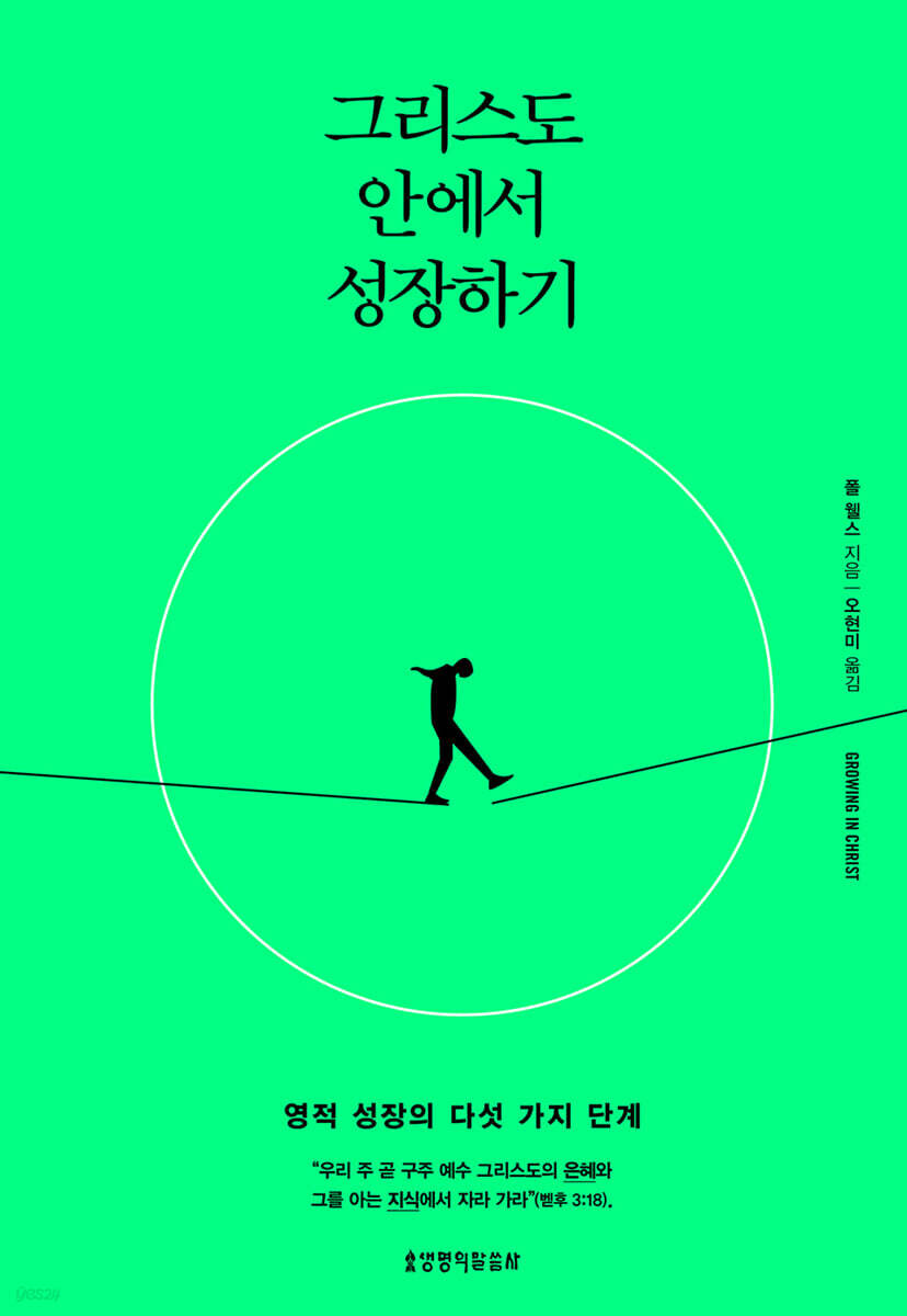 그리스도 안에서 성장하기