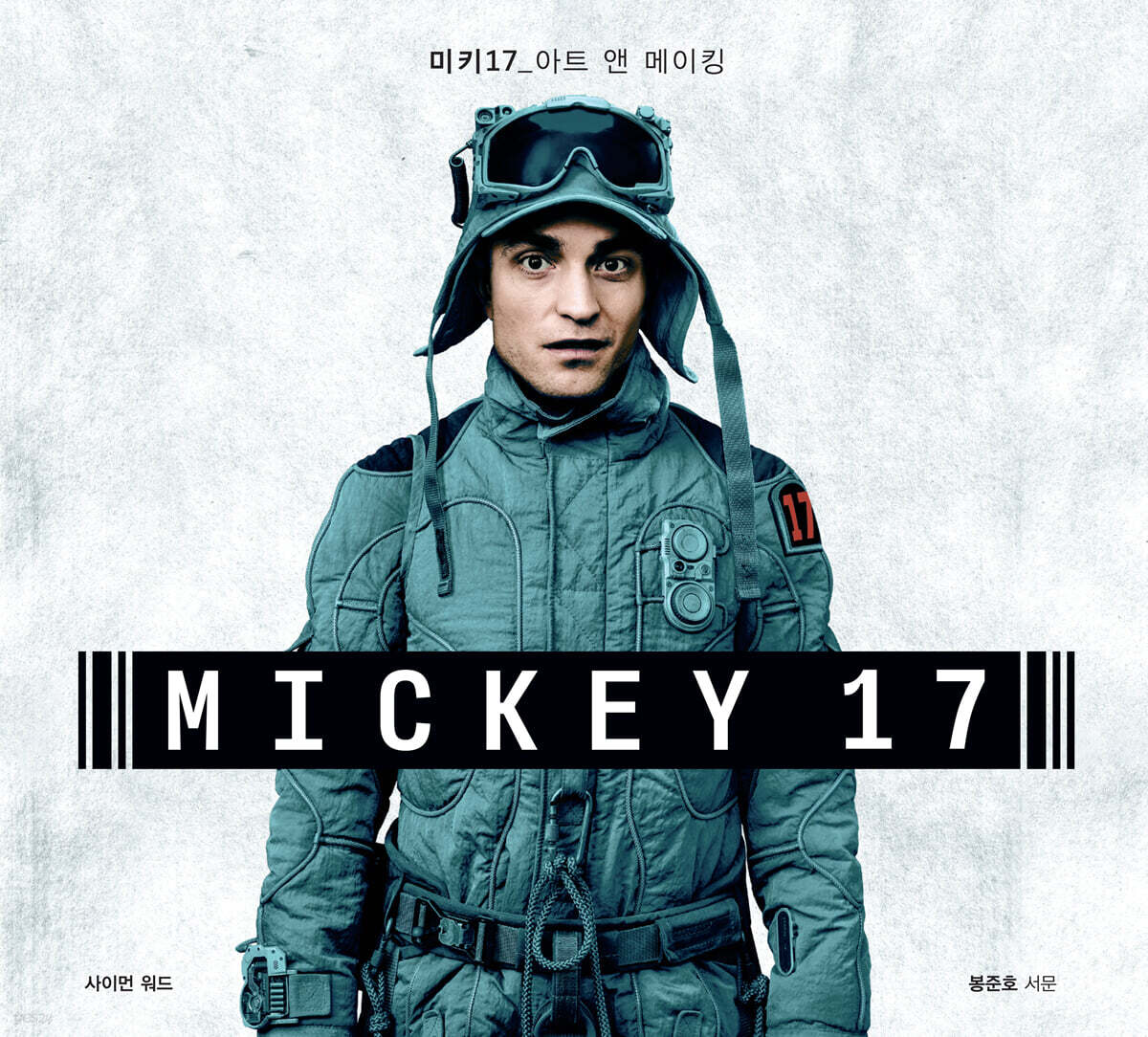 미키17 : 아트 앤 메이킹