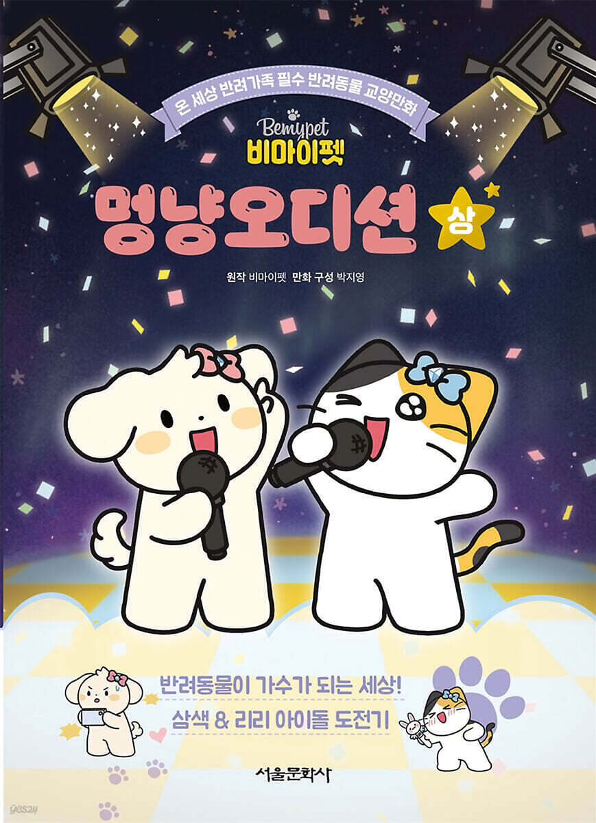 비마이펫 멍냥오디션 (상)