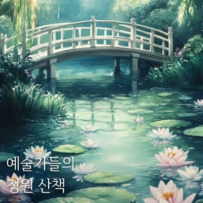 예술가들의 정원 산책