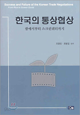 한국의 통상협상