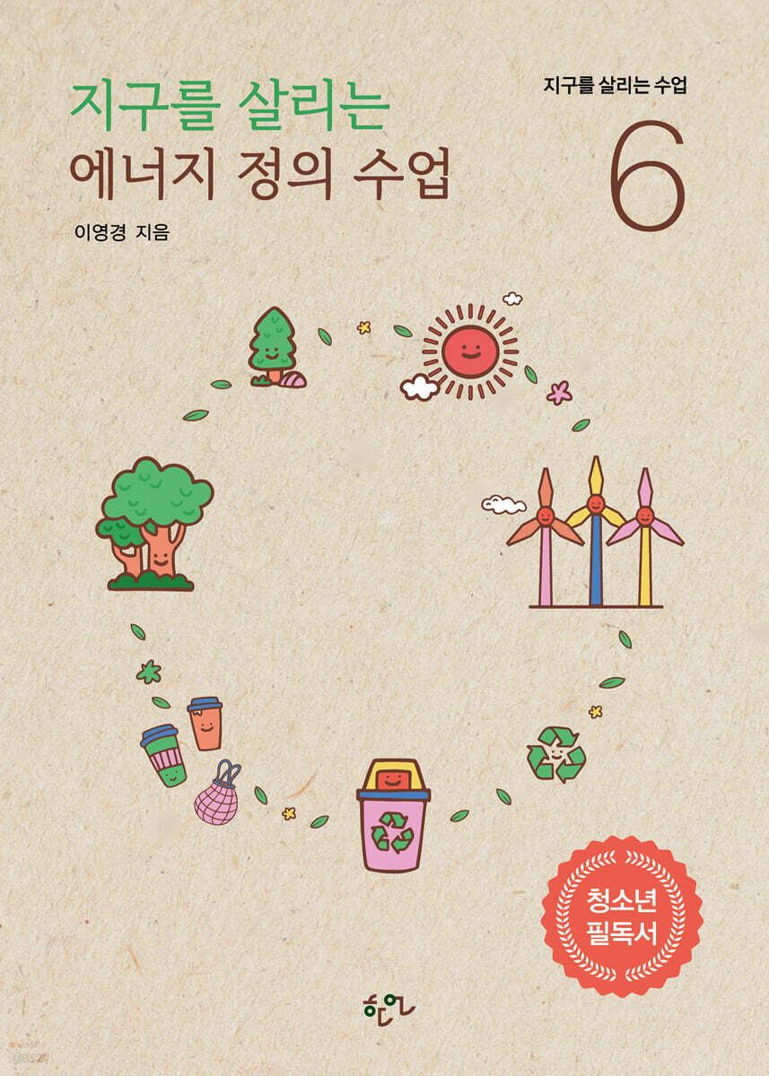 지구를 살리는 에너지 정의 수업