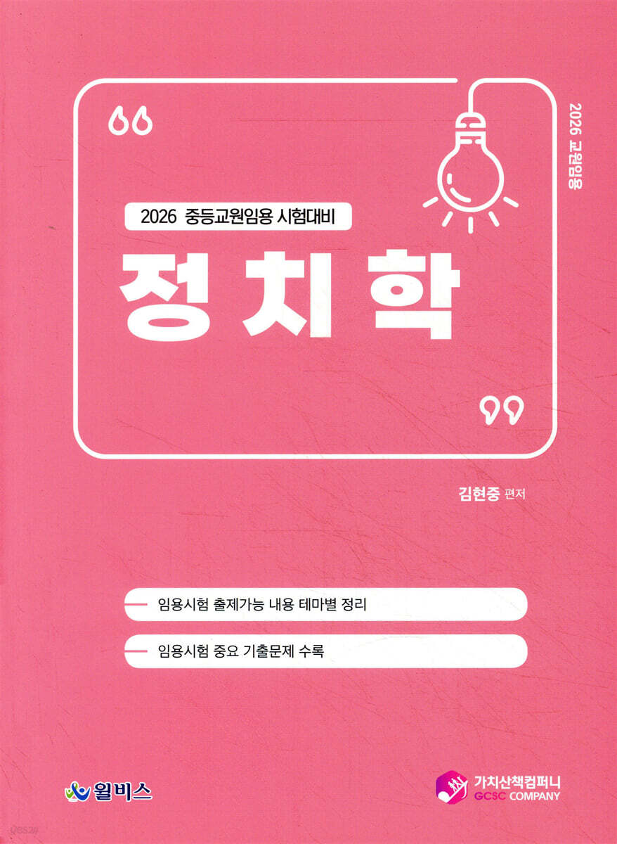 2026 교원임용 정치학
