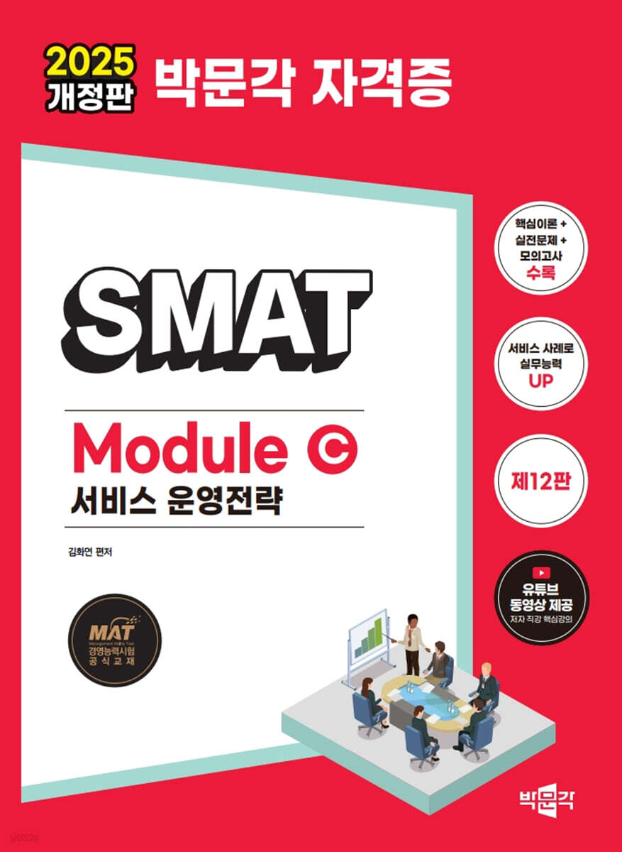 2025 박문각 SMAT Module C 서비스 운영전략