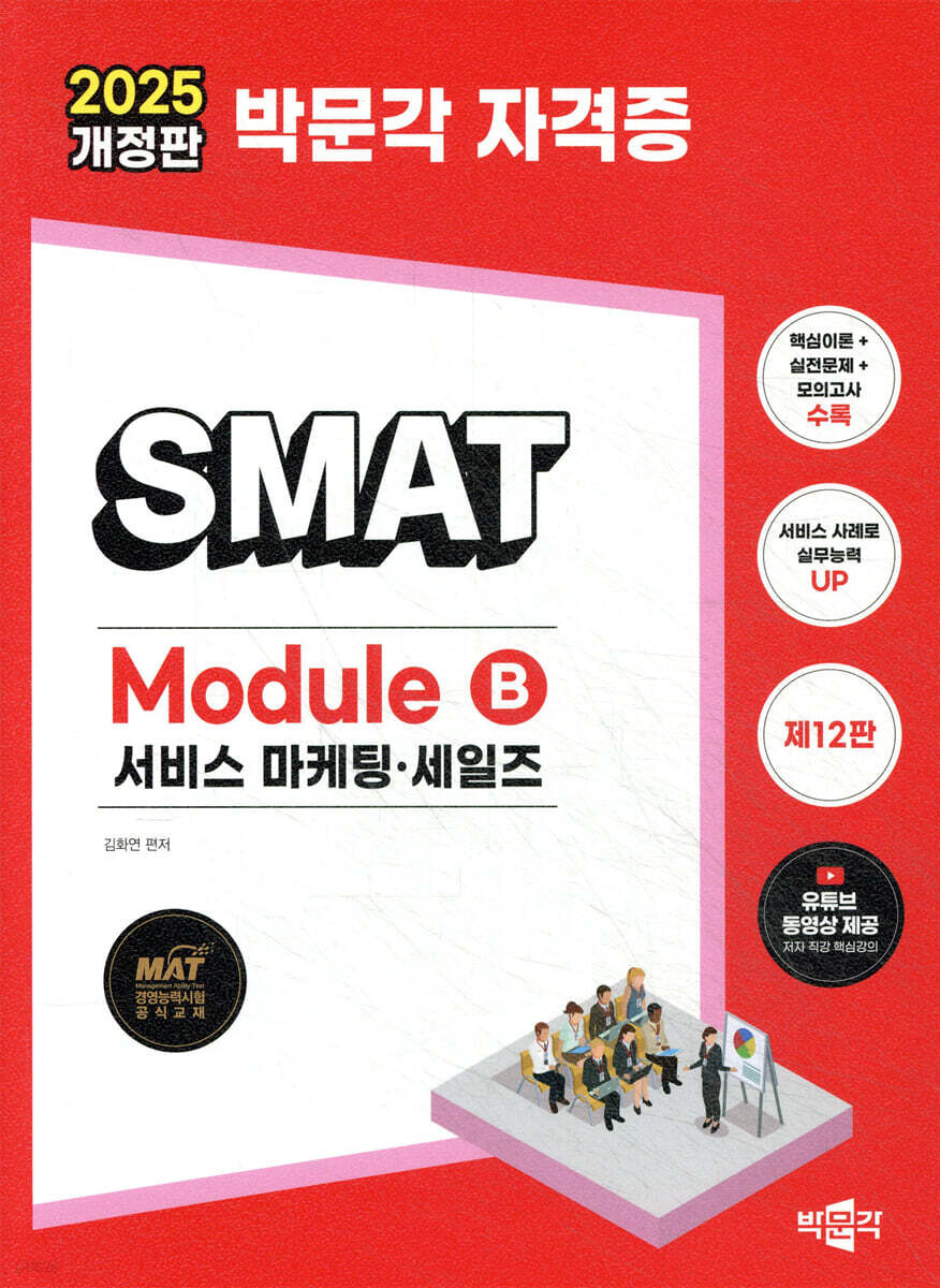 2025 박문각 SMAT Module B 서비스 마케팅·세일즈