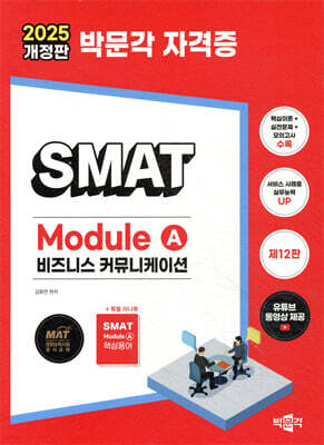 2025 박문각 SMAT Module A 비즈니스 커뮤니케이션