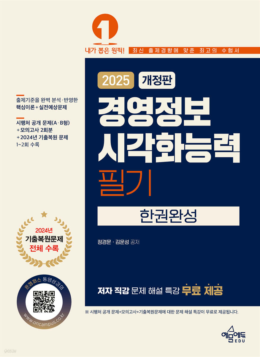 2025 경영정보시각화능력 필기 한권완성