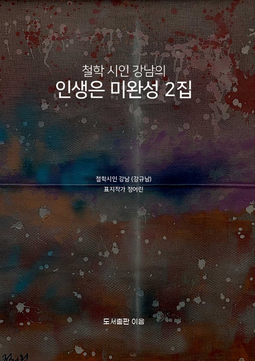 철학 시인 강남의 인생은 미완성 2집