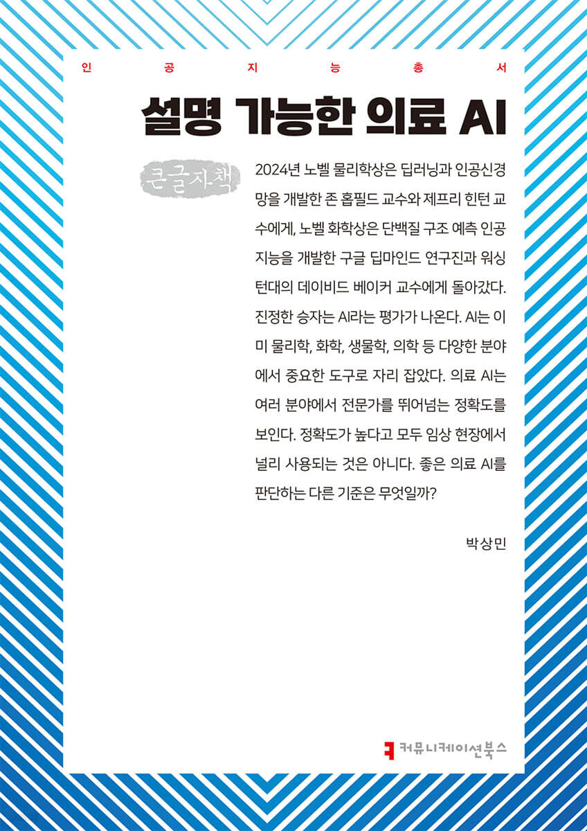 설명 가능한 의료 AI (큰글자책)
