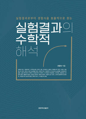 실험결과의 수학적 해석