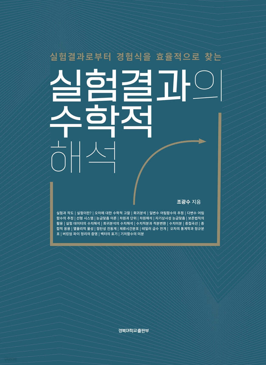 실험결과의 수학적 해석