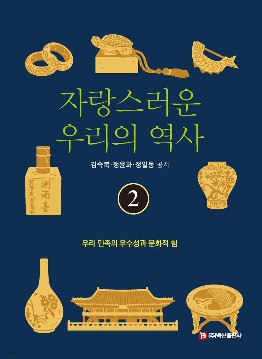 자랑스러운 우리의 역사 2