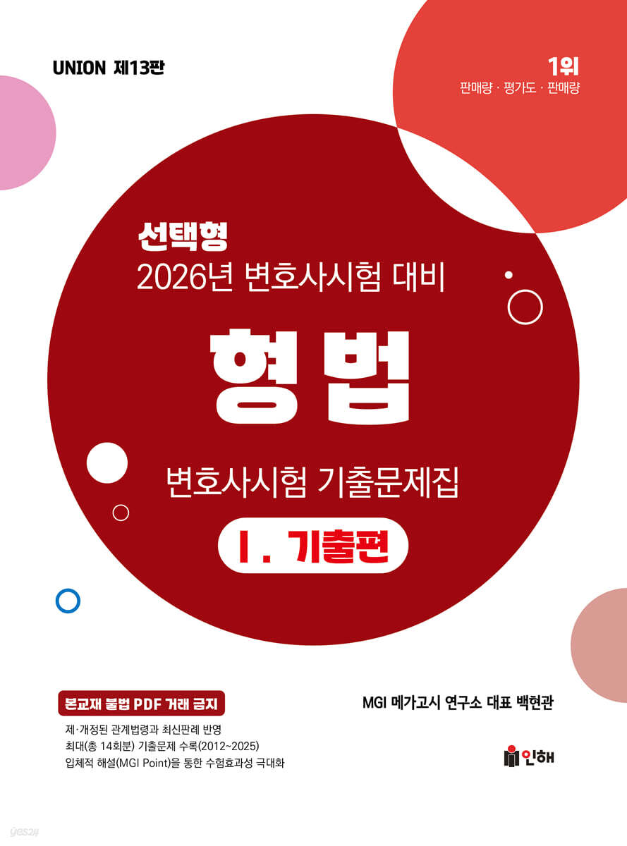 2026 UNION 변호사시험 형법 선택형 기출문제집 1 기출편