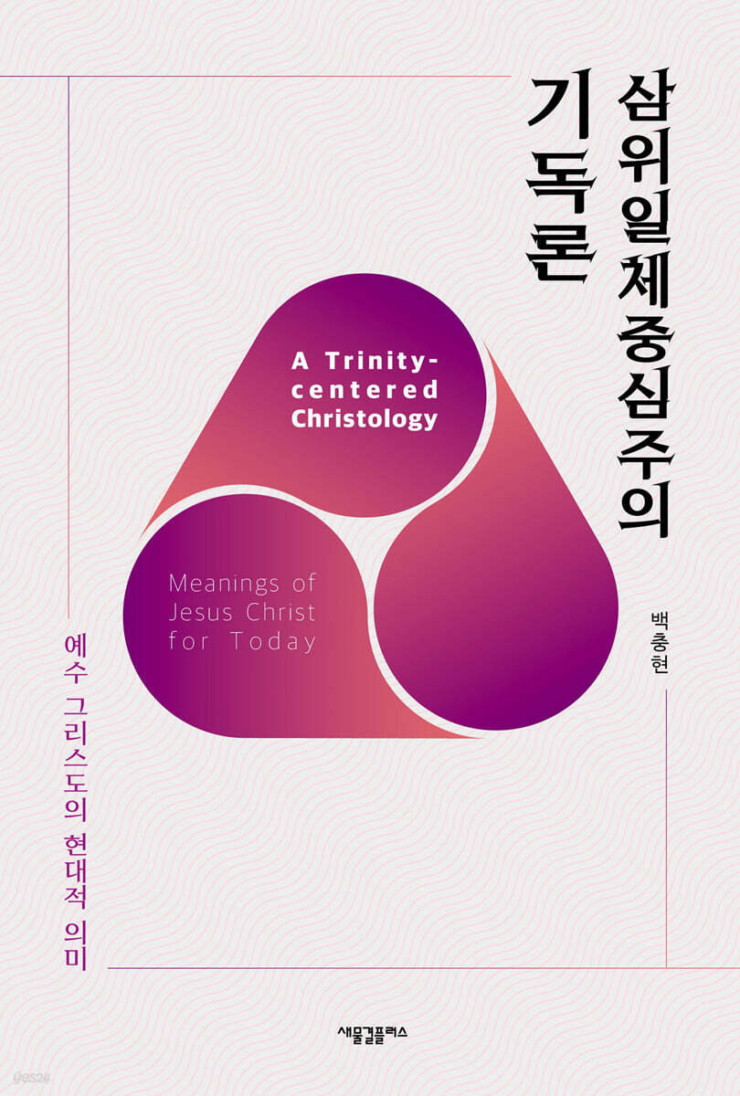 삼위일체중심주의 기독론