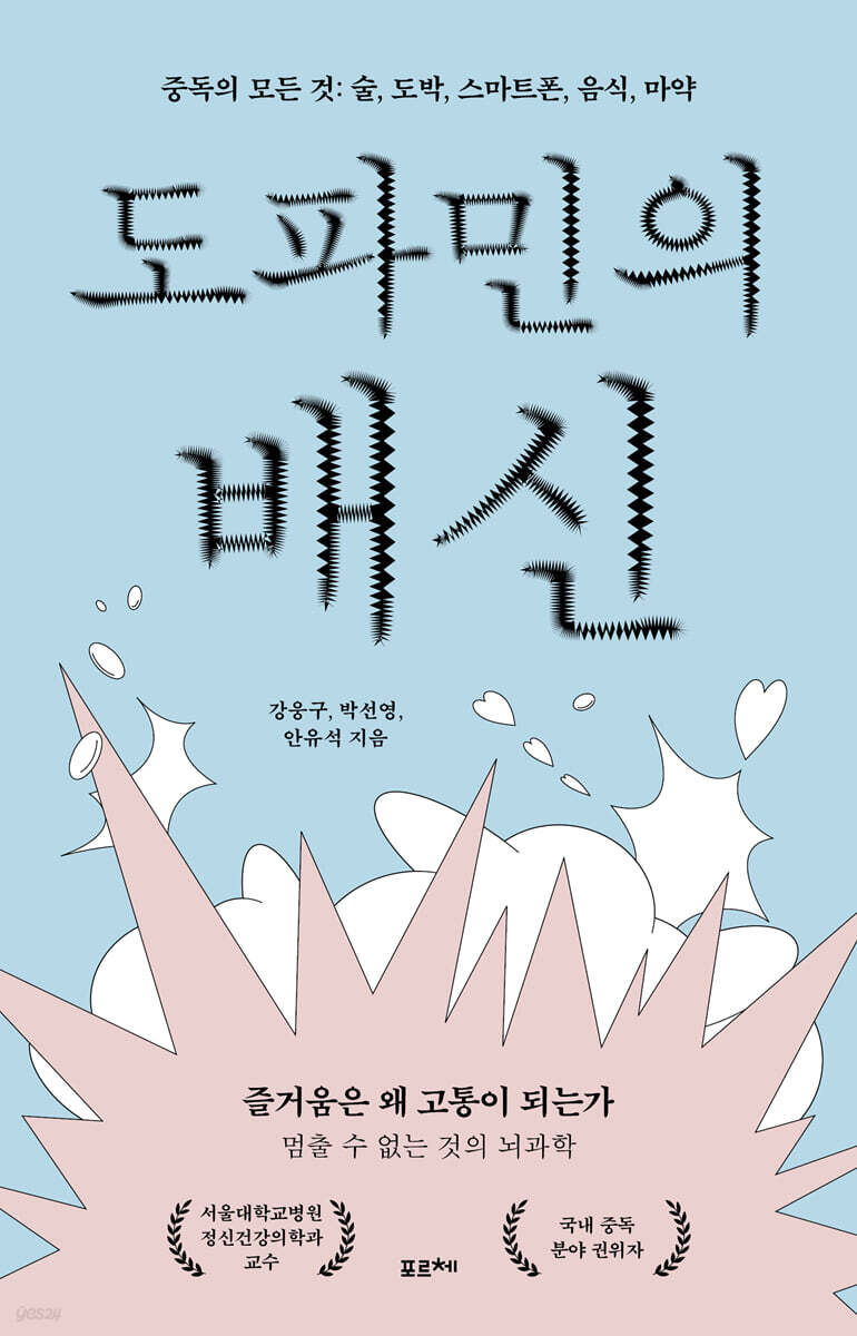 도파민의 배신