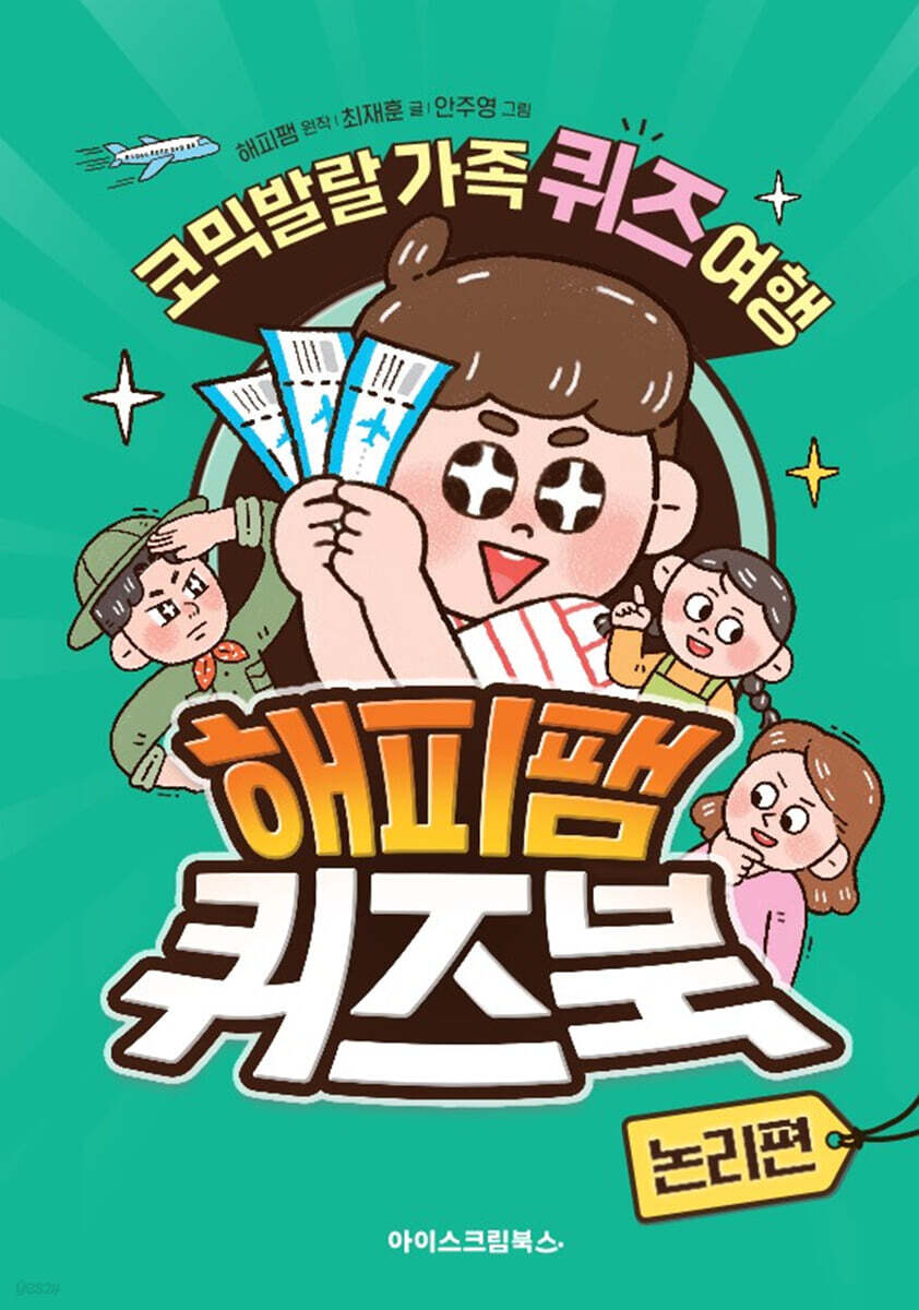 해피팸 퀴즈북 논리편
