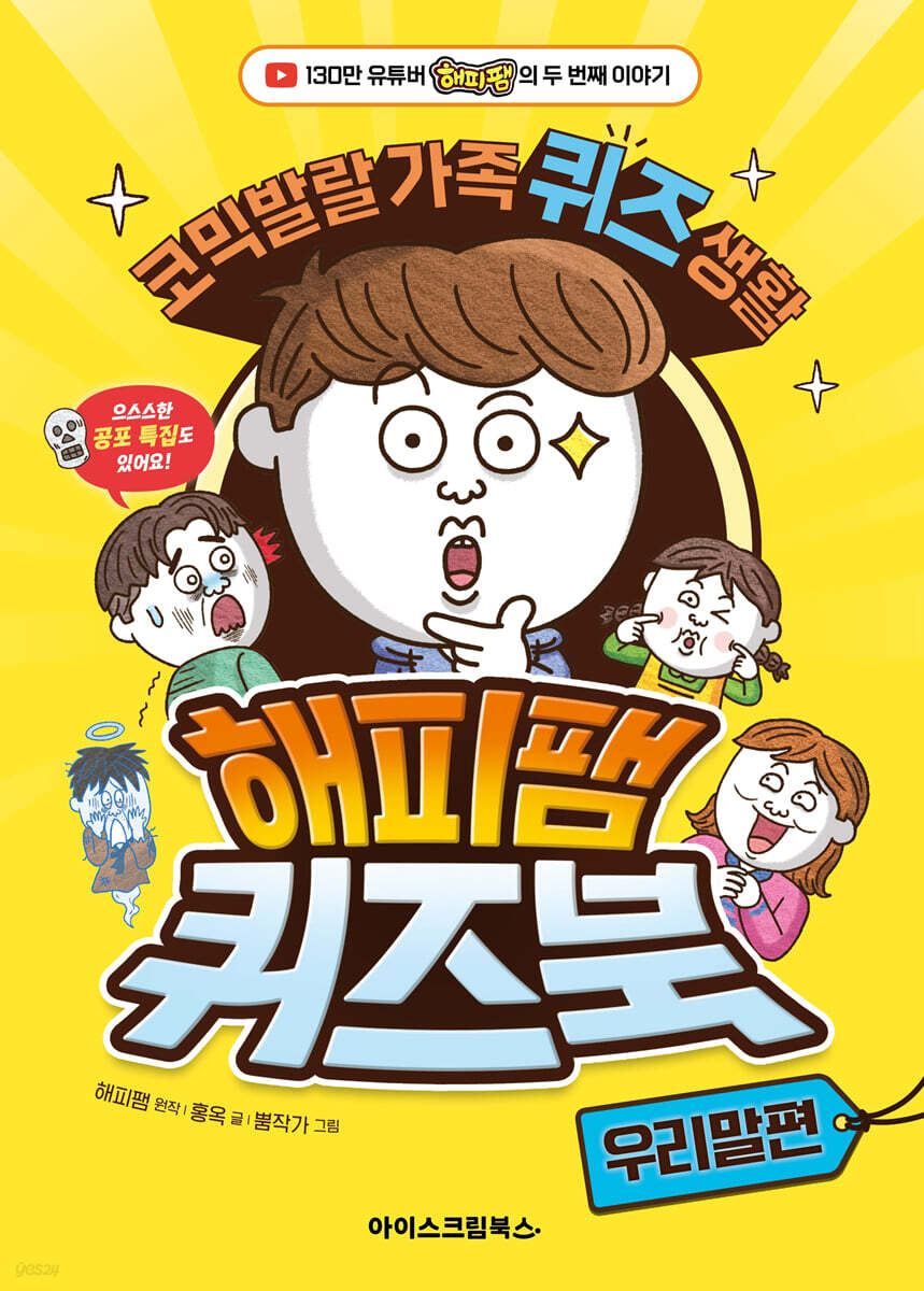 해피팸 퀴즈북 우리말편