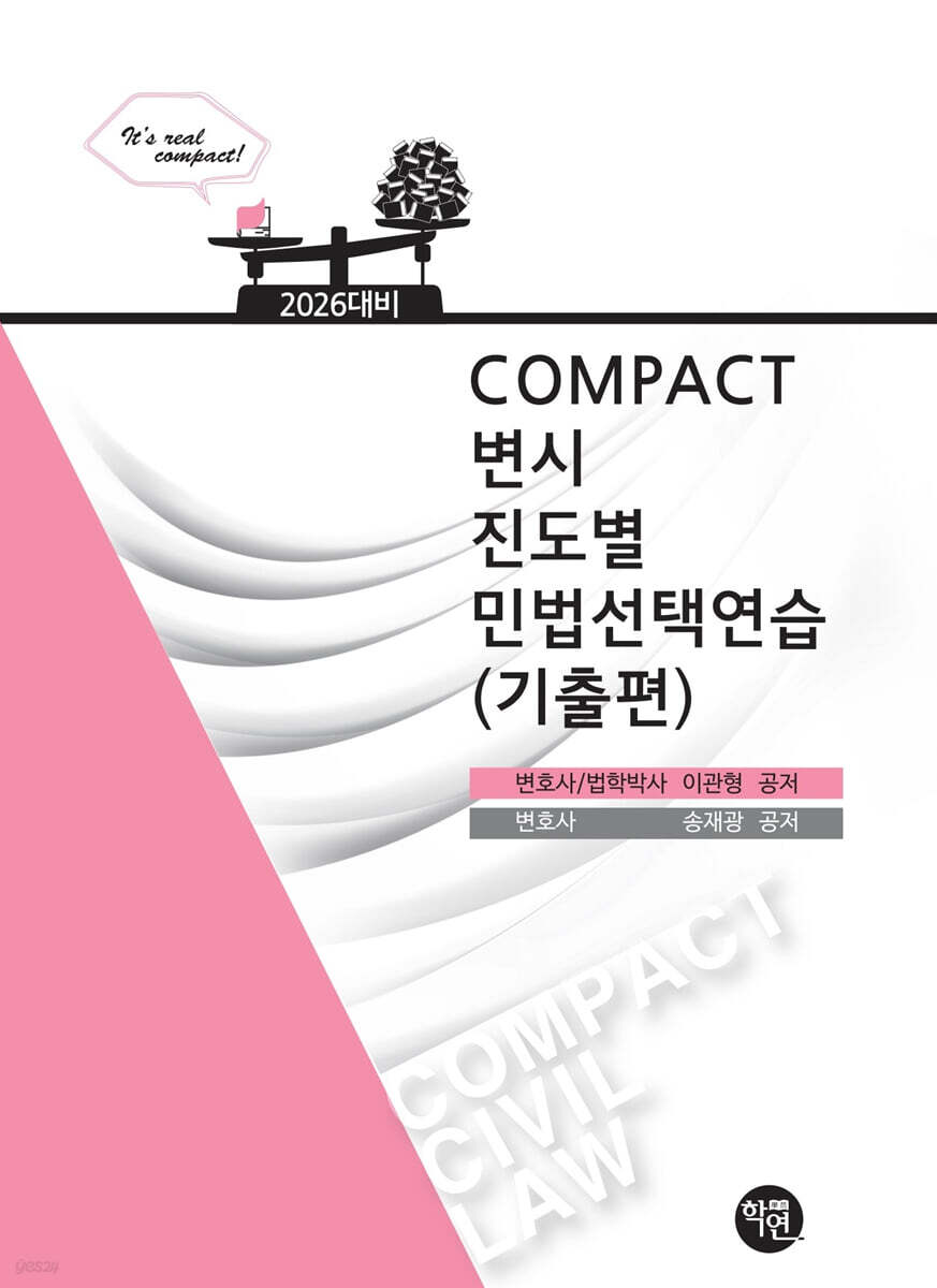 2026 COMPACT 변시 진도별 민법선택연습(기출편)