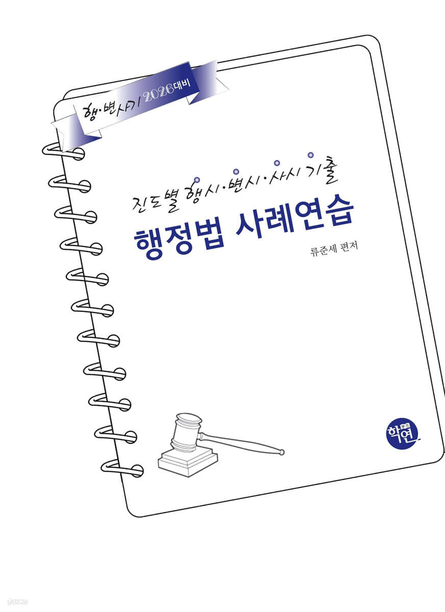 2026 진도별 행시ㆍ변시ㆍ사시기출 행정법 사례연습