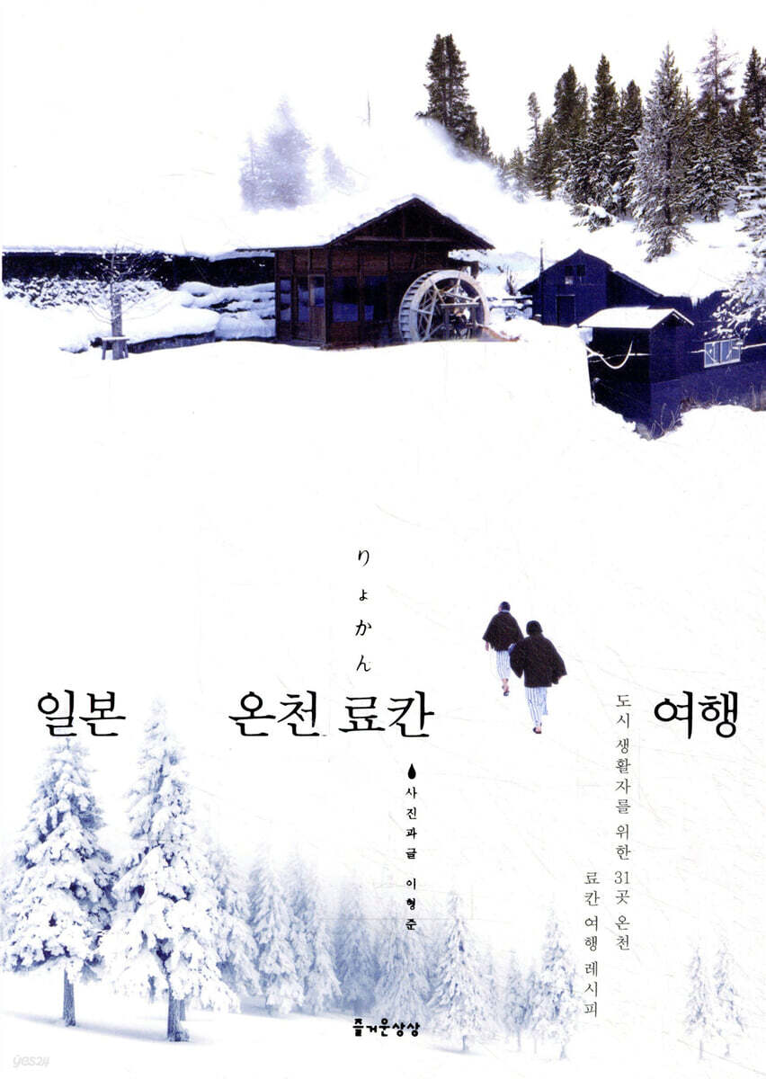 일본 온천 료칸 여행