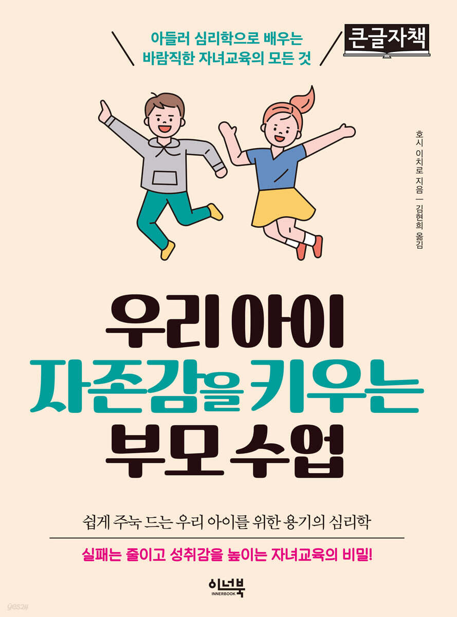 우리 아이 자존감을 키우는 부모 수업 (큰글자책)