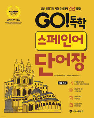 GO! 독학 스페인어 단어장