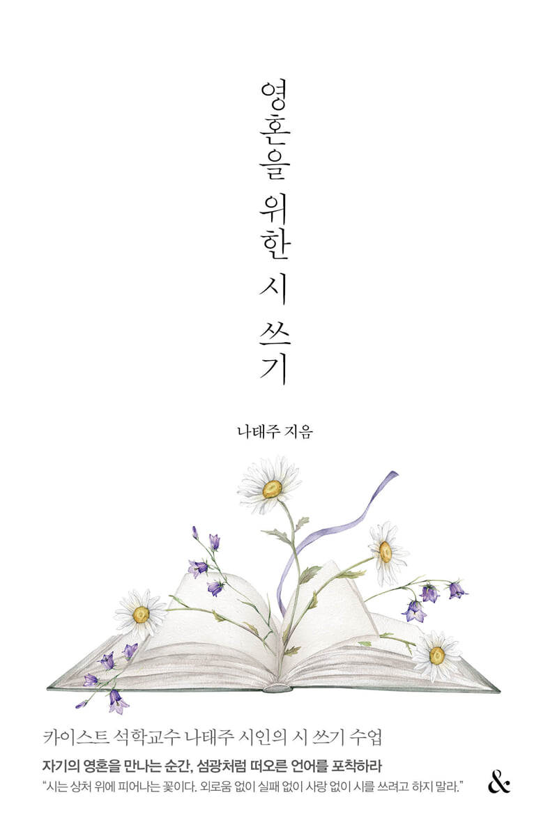 영혼을 위한 시 쓰기