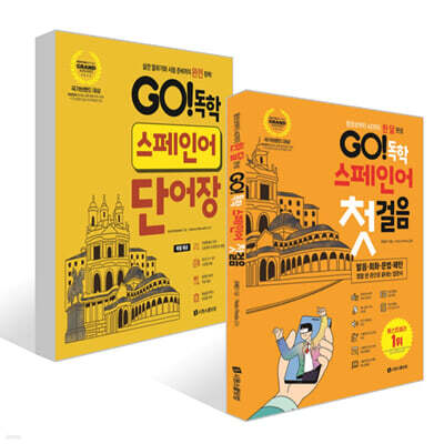 GO! 독학 스페인어 첫걸음 + GO! 독학 스페인어 단어장 세트
