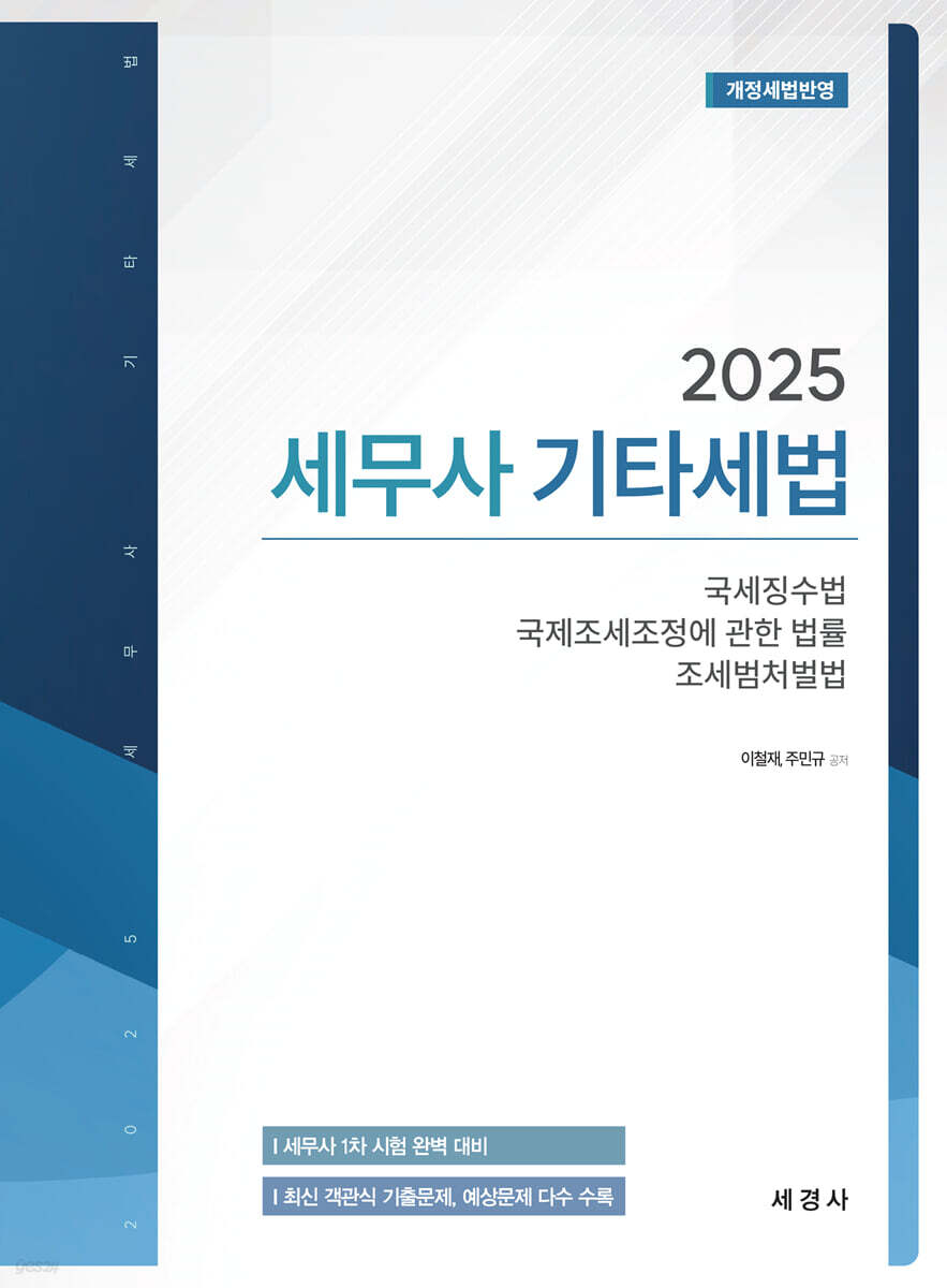 2025 세무사 기타세법