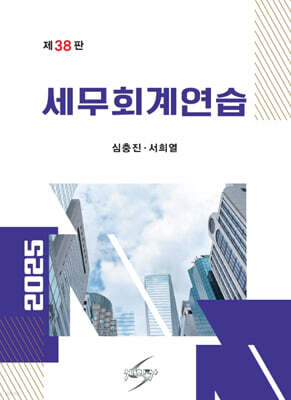 2025 세무회계연습