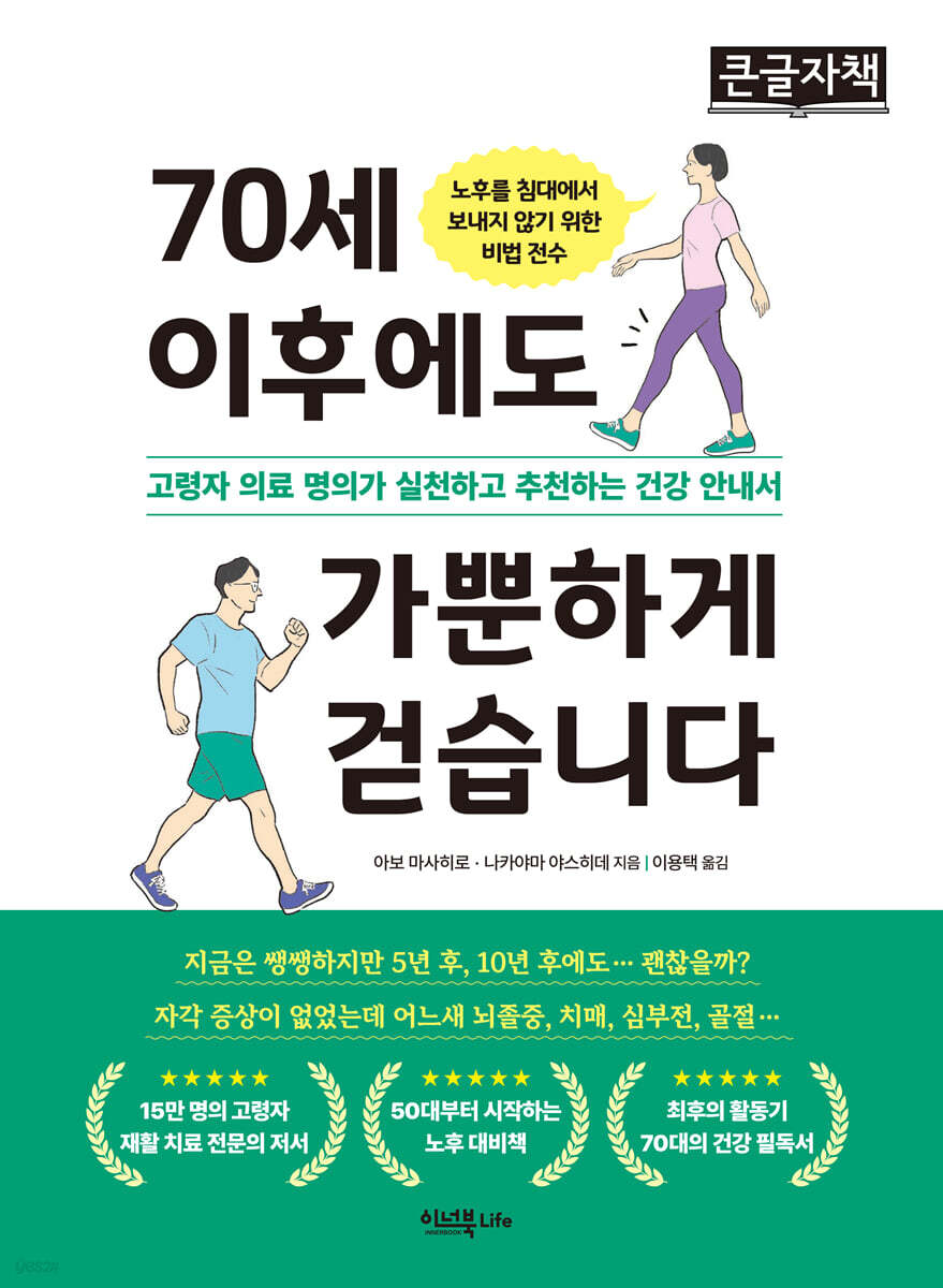 70세 이후에도 가뿐하게 걷습니다 (큰글자책)