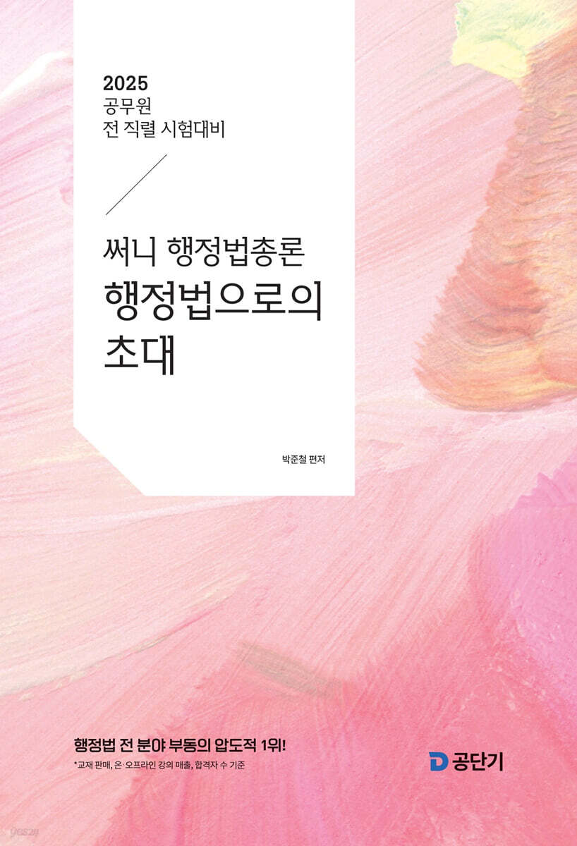 2025 써니 행정법총론 행정법으로의 초대